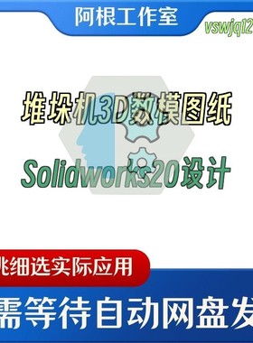 堆垛机3D数模图纸Solidworks20设计