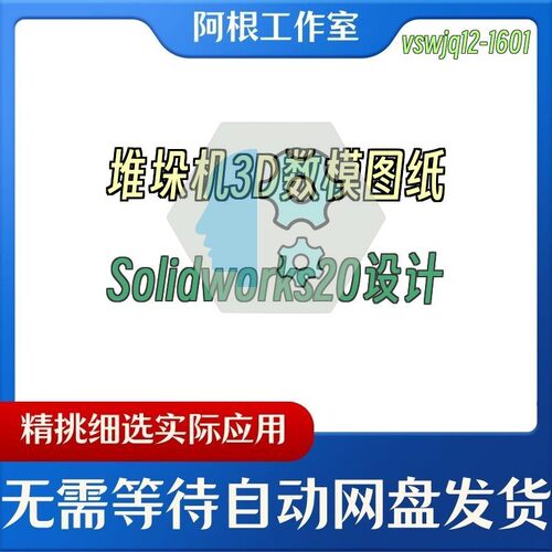 堆垛机3D数模图纸Solidworks20设计