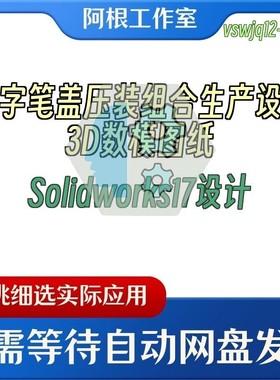 签字笔盖压装组合生产设备3D数模图纸Solidworks17设计
