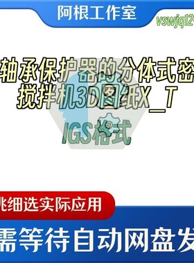 带轴承保护器的分体式密封搅拌机3D图纸X_TIGS格式