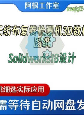 无纺布复卷检测机3D数模图纸Solidworks18设计