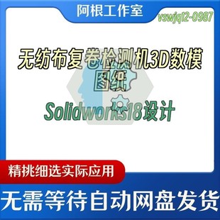 无纺布复卷检测机3D数模图纸Solidworks18设计
