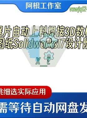 锯片自动上料焊接3D数模图纸Solidworks17设计附x_t