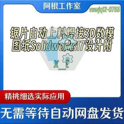 锯片自动上料焊接3D数模图纸Solidworks17设计附x_t