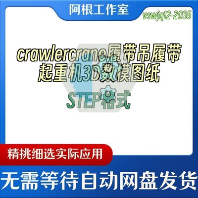 crawlercrane履带吊履带起重机3D数模图纸STEP格式
