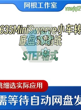10635MiniSwerve小车转向底盘3D图纸STEP格式