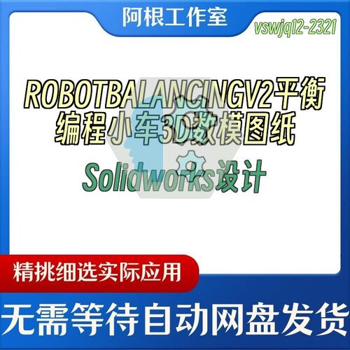 ROBOTBALANCINGV2平衡编程小车3D数模图纸Solidworks设计