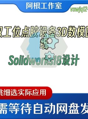 双工位点胶设备3D数模图纸Solidworks18设计
