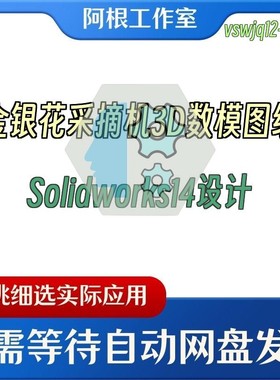 金银花采摘机3D数模图纸Solidworks14设计