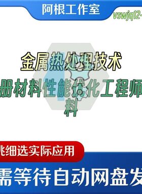 金属热处理技术手册材料性能优化工程师资料