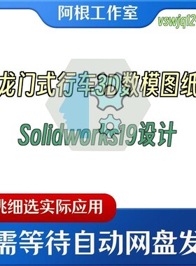 龙门式行车3D数模图纸Solidworks19设计