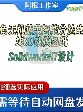 绿色无机蔬菜智能分选生产线3D数模图纸Solidworks17设计