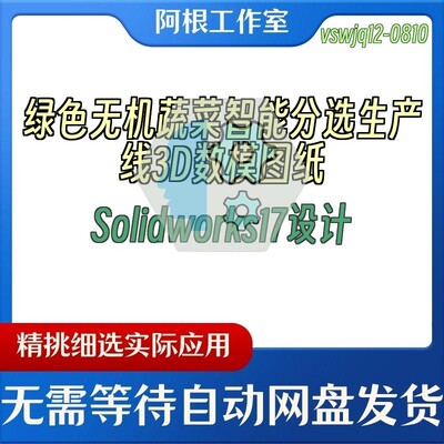 绿色无机蔬菜智能分选生产线3D数模图纸Solidworks17设计