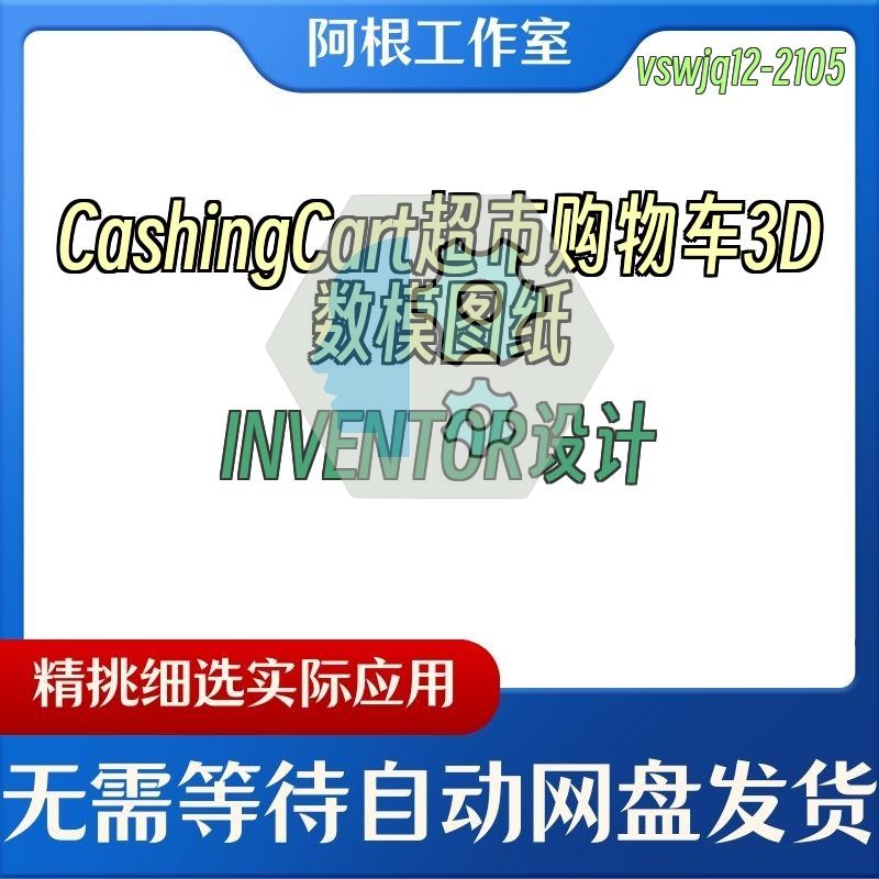 CashingCart超市购物车3D数模图纸INVENTOR设计