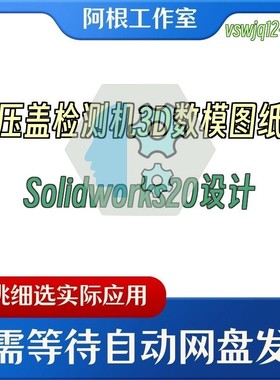 压盖检测机3D数模图纸Solidworks20设计