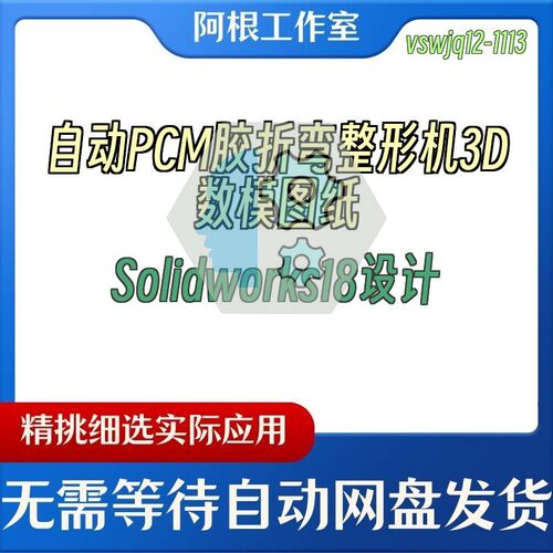 自动PCM胶折弯整形机3D数模图纸Solidworks18设计