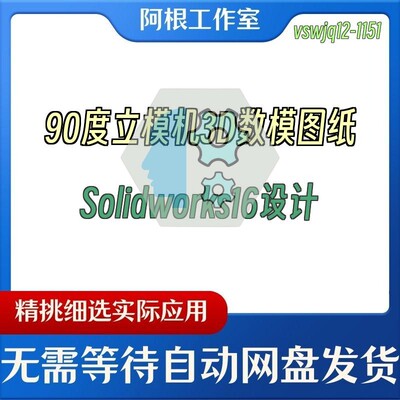 90度立模机3D数模图纸Solidworks16设计