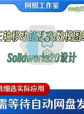 三轴移动钻孔3D数模图纸Solidworks20设计