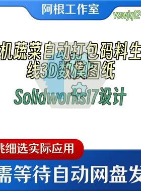 有机蔬菜自动打包码料生产线3D数模图纸Solidworks17设计