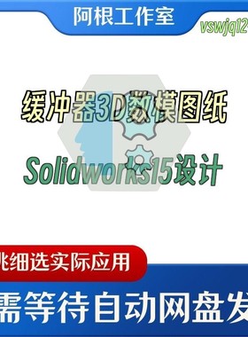 缓冲器3D数模图纸Solidworks15设计