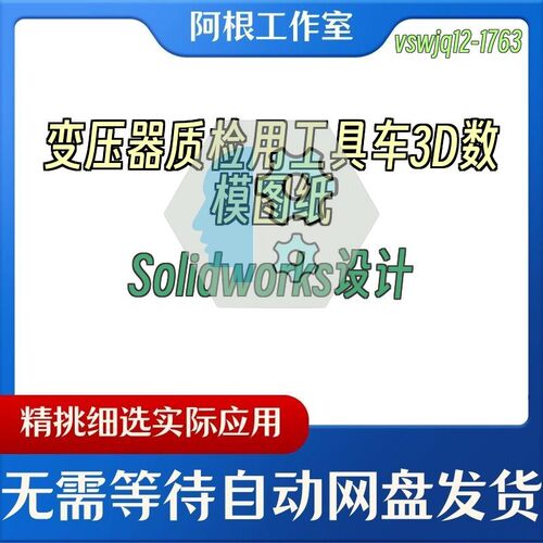变压器质检用工具车3D数模图纸Solidworks设计