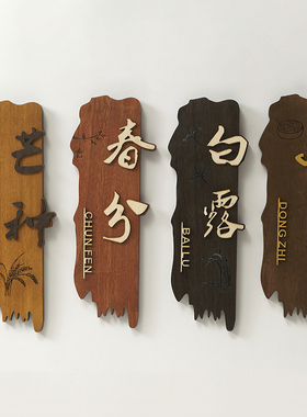 中式复古实木门牌定制茶楼茶座民宿酒店饭店包厢包间门口挂牌木牌