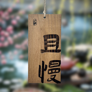 复古刻字装 饰挂牌茶楼茶室阳台凉亭庭院小院书房书法氛围木牌门牌