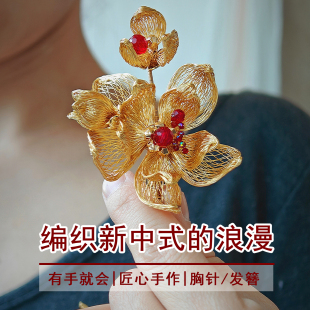 棠喜·金色花朵新中式金属网手工胸针/发簪DIY材料包、成品