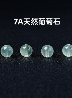7A天然葡萄石散珠子diy水晶手链单颗珠子饰品配件材料串珠圆珠