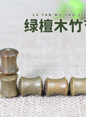 绿檀木珠子文玩串珠竹节散珠DIY手串108佛珠念珠配件材料节节高升