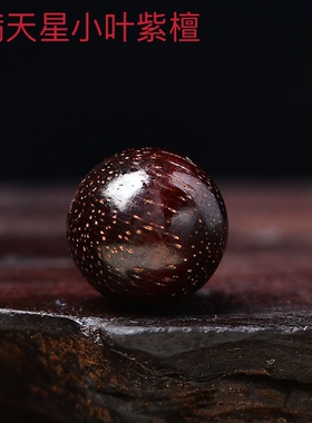 正宗印度小叶紫檀散珠diy手串配饰木珠子单颗金星老料檀木饰品