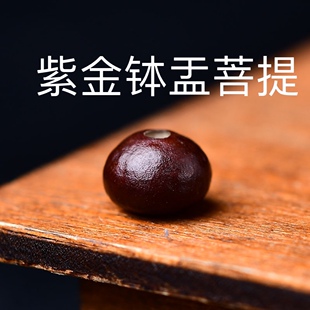 天然紫金钵盂菩提子散珠原籽文玩手串DIY饰品配件念珠佛珠