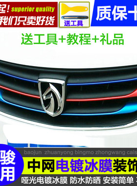 宝骏310w/360三色车贴标装饰中网