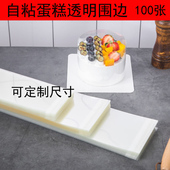 2.5寸3寸4寸蛋糕围边韩式 饰8cm10cm 慕斯自粘透明硬围边条小西点装