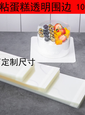 2.5寸3寸4寸蛋糕围边韩式慕斯自粘透明硬围边条小西点装饰8cm10cm