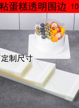 2.5寸3寸4寸蛋糕围边韩式慕斯自粘透明硬围边条小西点装饰8cm10cm