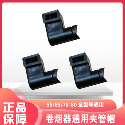 正品手动双轨卷烟器5.5mm-6.5mm-8.0mm通用塑料夹管帽厚垫片配件