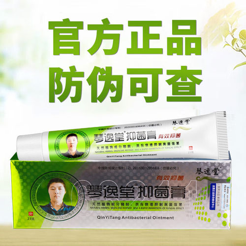 琴逸堂乳膏黄氏真菌王微商同款