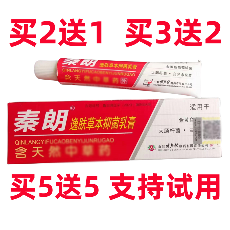 秦朗逸肤草本抑菌乳膏买2送1