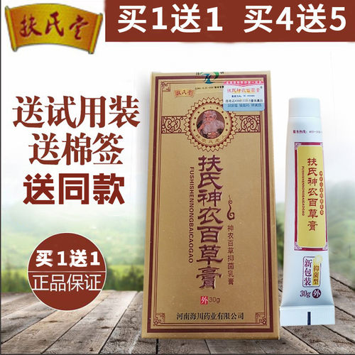 扶氏堂神农百草膏买1送1