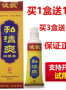 买1送1诚敬私清爽阴痒清草本小乳膏男士女性私处大腿内侧软膏
