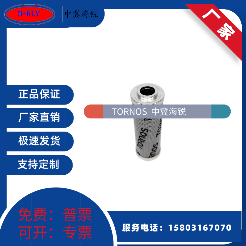 TORNOS 247844/240942/245932液压油滤芯 旋装机油滤清器