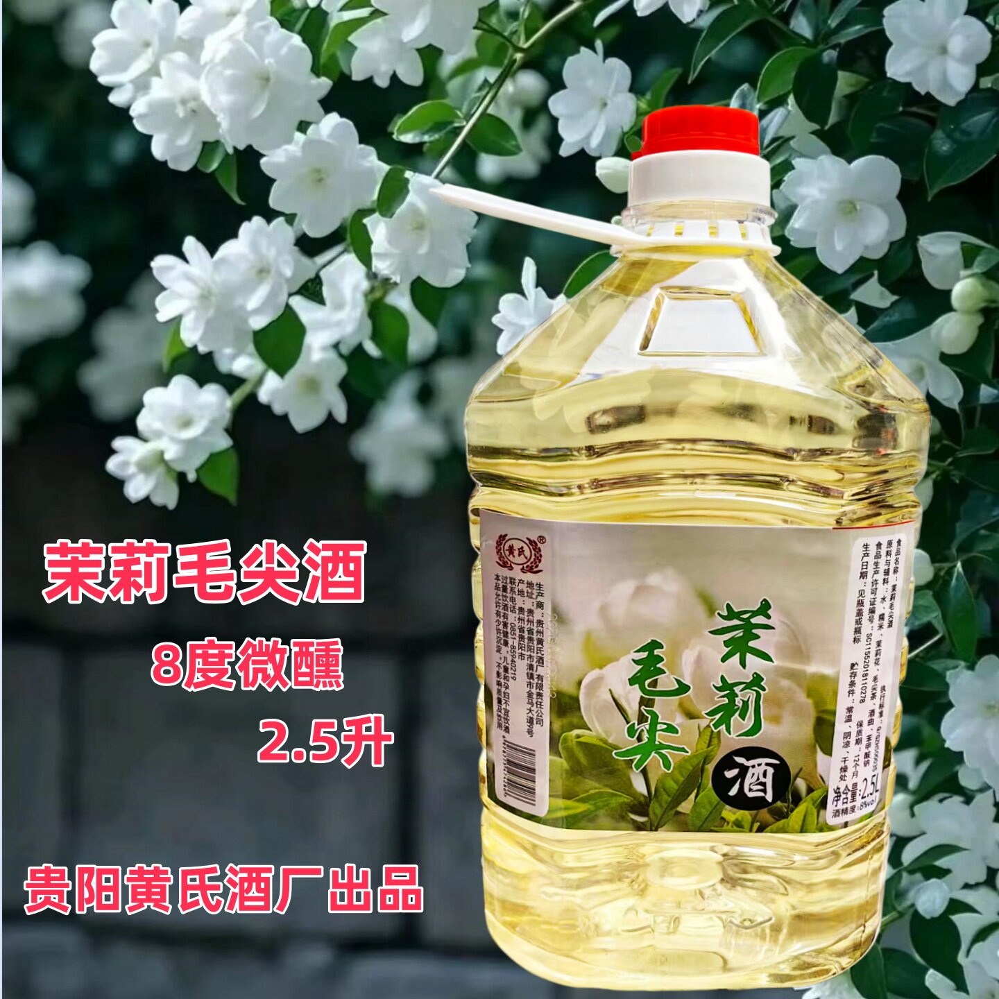 黄氏贵州茉莉毛尖酒青提酒微醺低度果酒糯米发酵酒女士低度甜酒