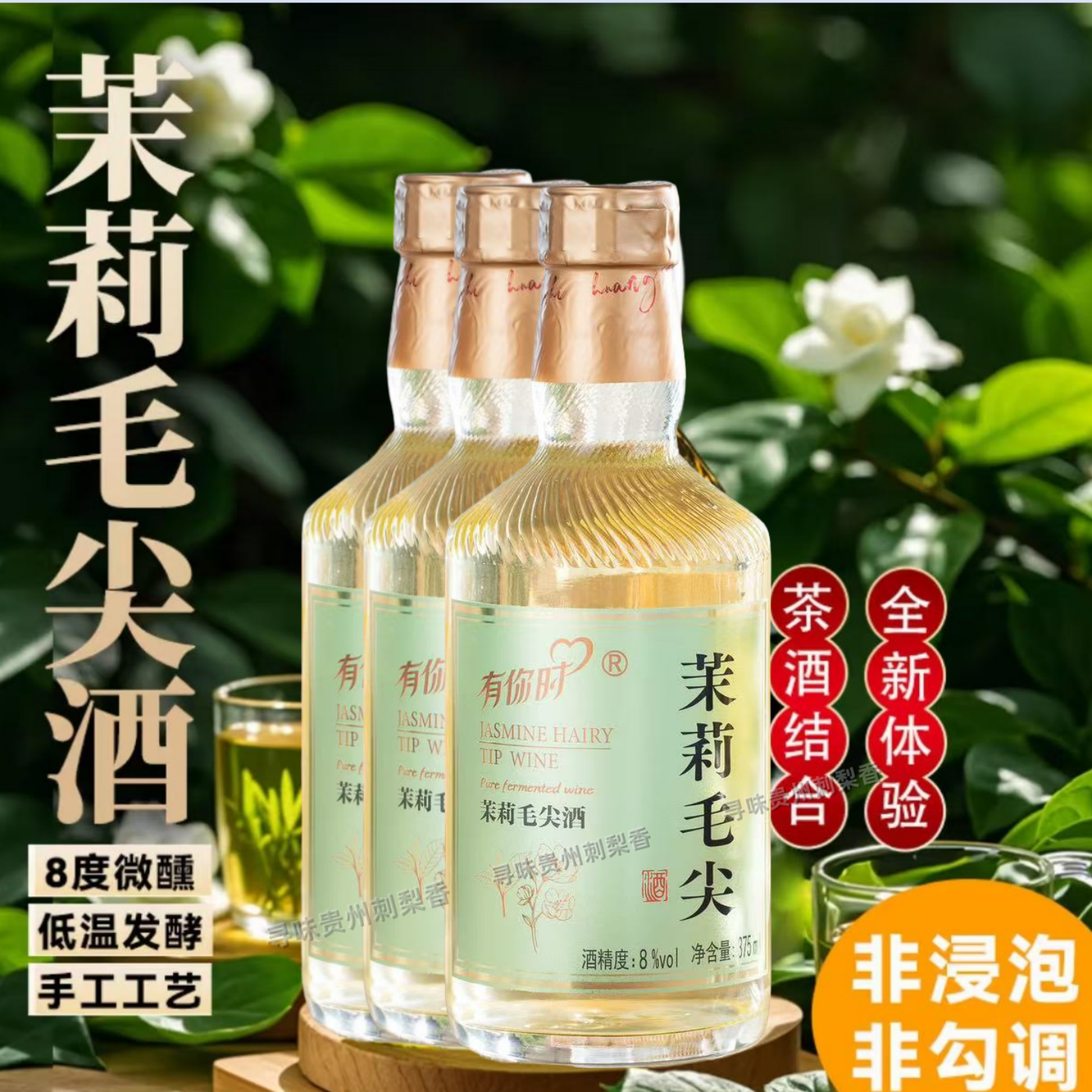 黄氏贵州茉莉毛尖酒微醺低度8度果酒糯米发酵酒女士低度甜酒375ml