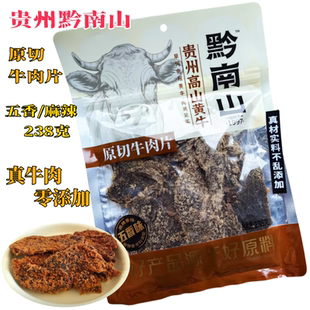 黔南山贵州特产原切牛肉片五香/麻辣牛肉干休闲零食伴手礼238g
