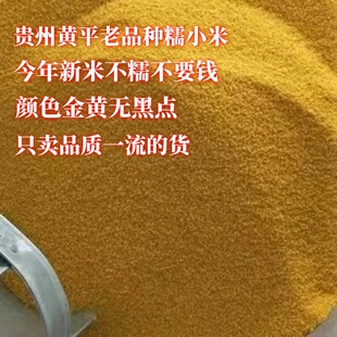 贵州特产2023年黄平糯小米农家新米软糯米油厚五谷杂粮1000克
