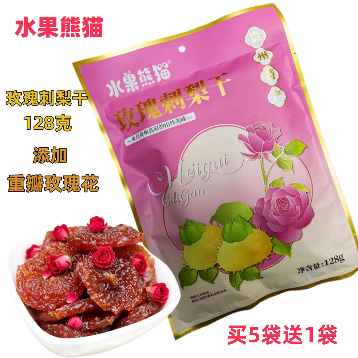 水果熊猫刺梨干玫瑰刺梨干蜜饯贵州旅游伴手礼高VC酸甜果脯送礼佳