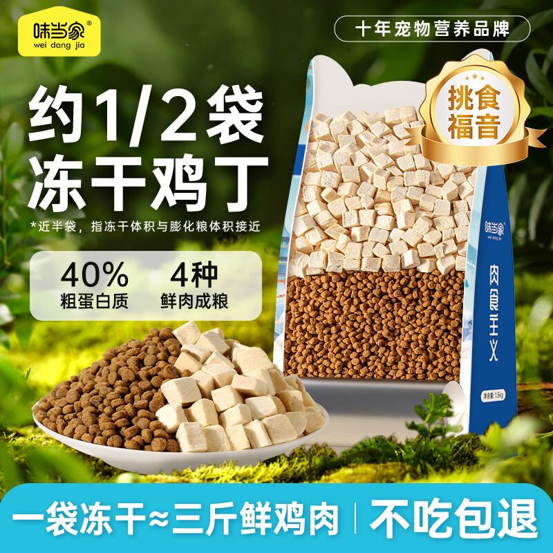 味当家冻干双拼猫粮1.5kg3斤 高鲜肉成幼猫粮 添加1/2袋鸡肉粒 通