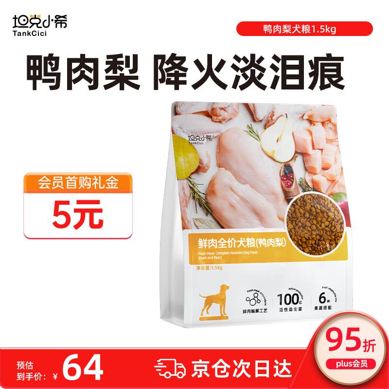 坦克小希狗粮清热淡泪痕鸭肉梨鲜肉全价犬粮成幼犬全阶段通用狗粮