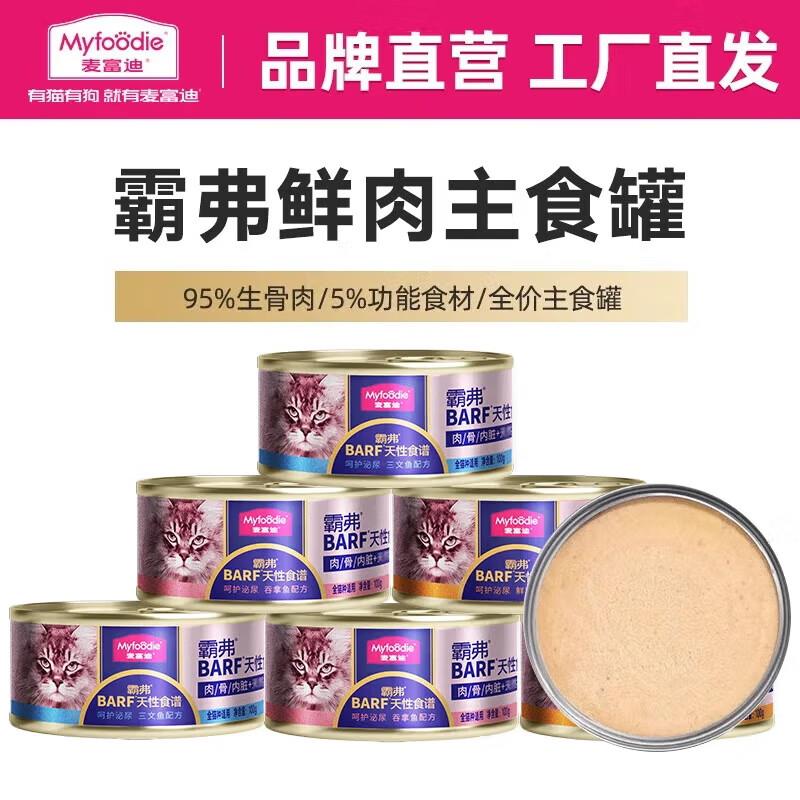 麦富迪 猫罐头 barf鲜肉主食猫罐头成幼猫通用猫零食湿粮 混合装1